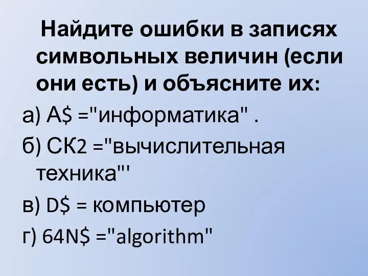 Найдите ошибки в записях символьных величин (если они есть) и объясните их: а)