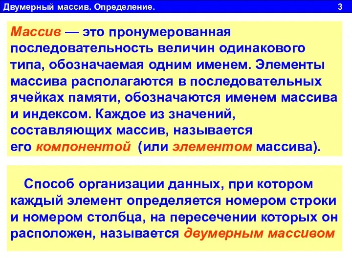 Двумерный массив. Определение. 3 Массив — это пронумерованная последовательность величин