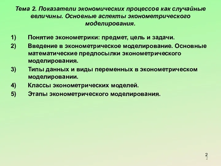 Тема 2. Показатели экономических процессов как случайные величины. Основные аспекты