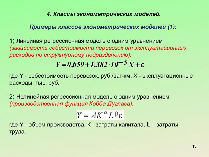 4. Классы эконометрических моделей. Примеры классов эконометрических моделей (1): 1)