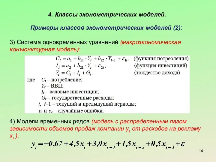 4. Классы эконометрических моделей. Примеры классов эконометрических моделей (2): 3)