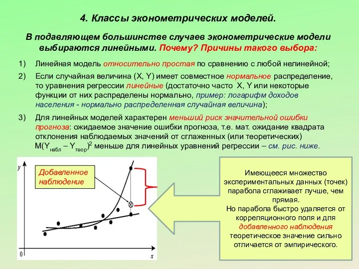 4. Классы эконометрических моделей. В подавляющем большинстве случаев эконометрические модели