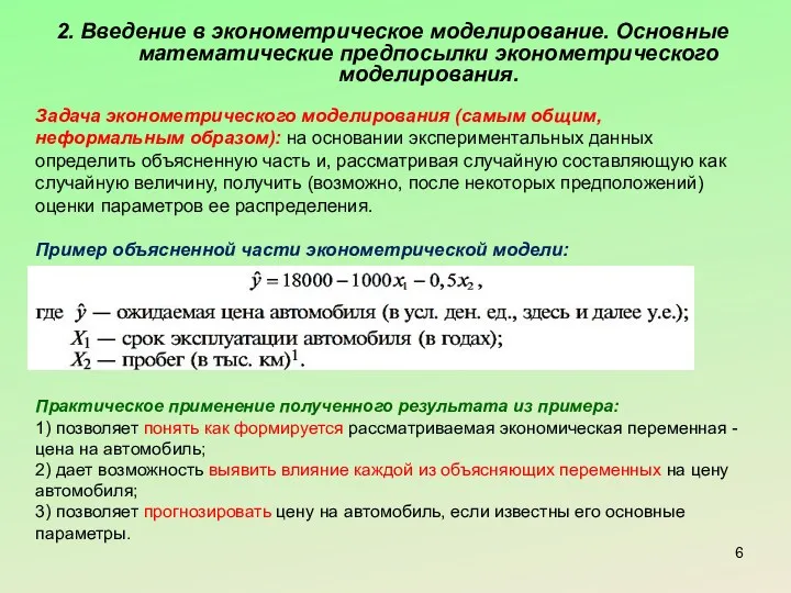 2. Введение в эконометрическое моделирование. Основные математические предпосылки эконометрического моделирования.