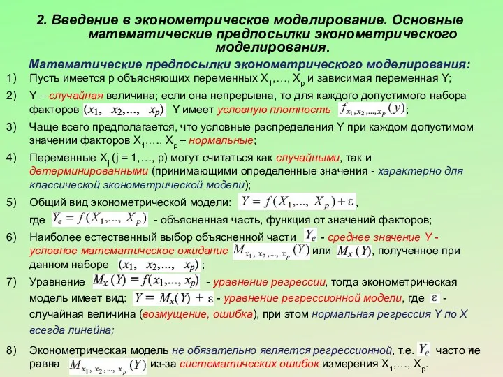 2. Введение в эконометрическое моделирование. Основные математические предпосылки эконометрического моделирования.