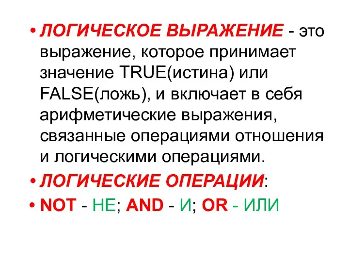 ЛОГИЧЕСКОЕ ВЫРАЖЕНИЕ - это выражение, которое принимает значение TRUE(истина) или