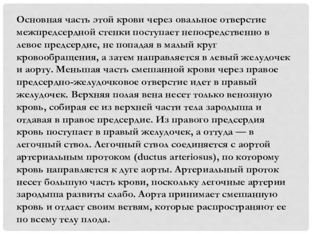 Основная часть этой крови через овальное отверстие межпредсердной стенки поступает