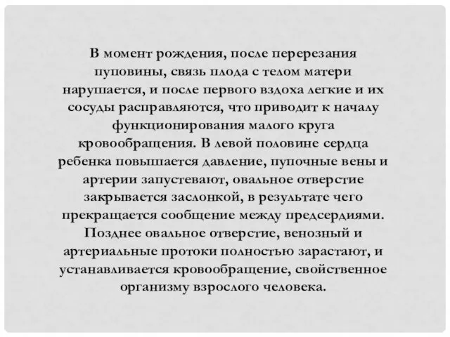 В момент рождения, после перерезания пуповины, связь плода с телом