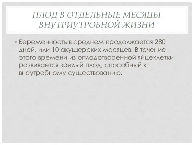 ПЛОД В ОТДЕЛЬНЫЕ МЕСЯЦЫ ВНУТРИУТРОБНОЙ ЖИЗНИ Беременность в среднем продолжается