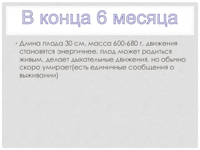 Длина плода 30 см, масса 600-680 г, движения становятся энергичнее.