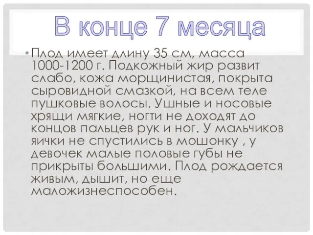 Плод имеет длину 35 см, масса 1000-1200 г. Подкожный жир