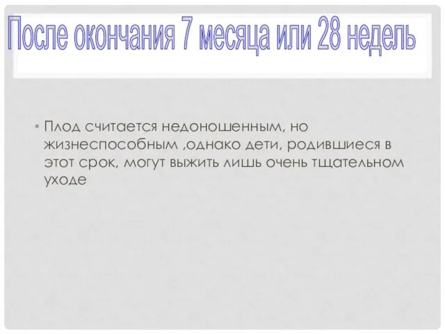 Плод считается недоношенным, но жизнеспособным ,однако дети, родившиеся в этот