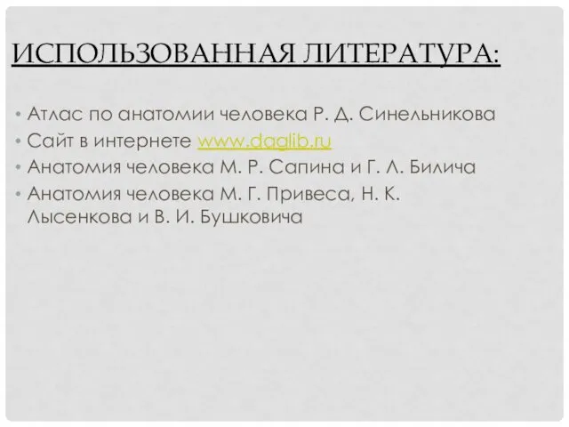 ИСПОЛЬЗОВАННАЯ ЛИТЕРАТУРА: Атлас по анатомии человека Р. Д. Синельникова Сайт