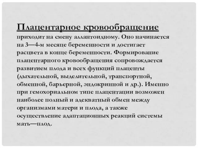 Плацентарное кровообращение приходит на смену аллантоидному. Оно начинается на 3—4-м