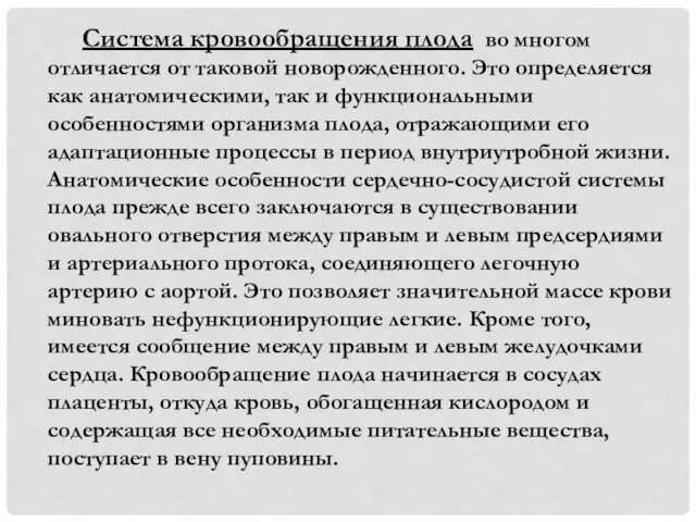 Система кровообращения плода во многом отличается от таковой новорожденного. Это