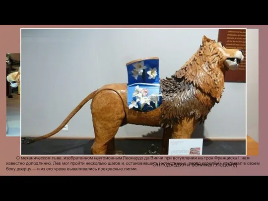 Он подходил и обнимал людей))) О механическом льве, изобретенном неугомонным Леонардо да Винчи