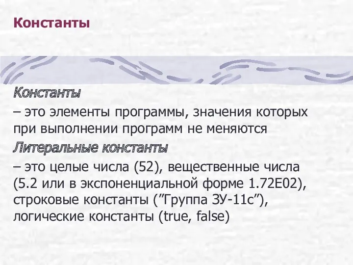 Константы Константы – это элементы программы, значения которых при выполнении