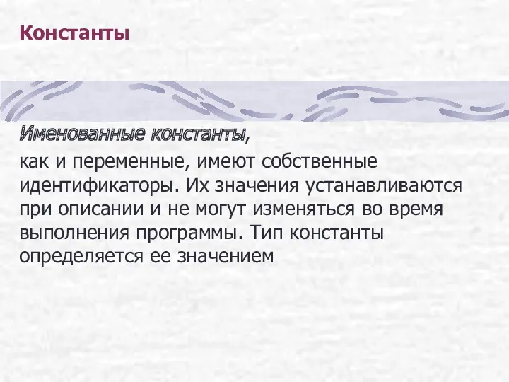 Константы Именованные константы, как и переменные, имеют собственные идентификаторы. Их