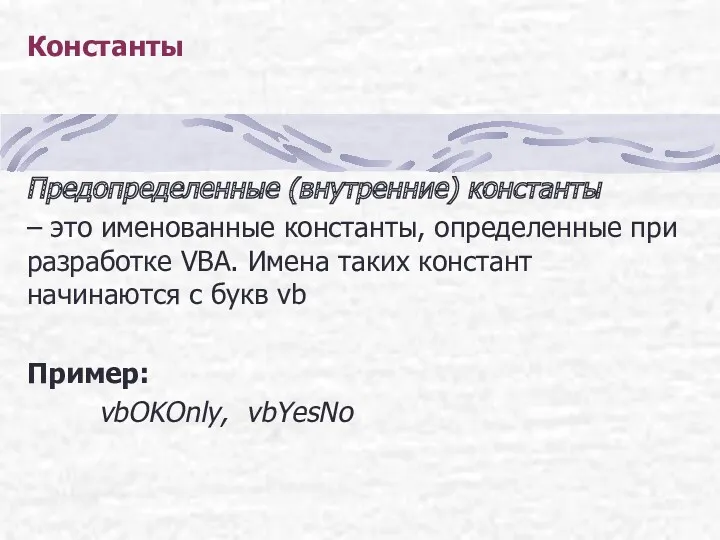 Константы Предопределенные (внутренние) константы – это именованные константы, определенные при