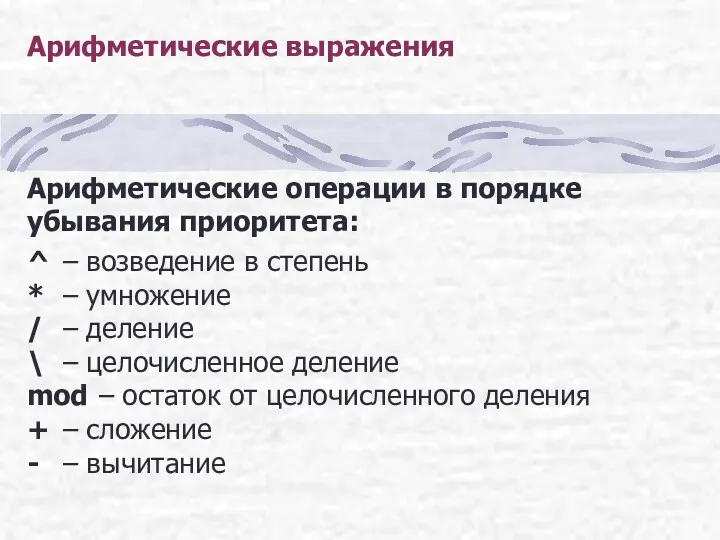 Арифметические выражения Арифметические операции в порядке убывания приоритета: ^ –