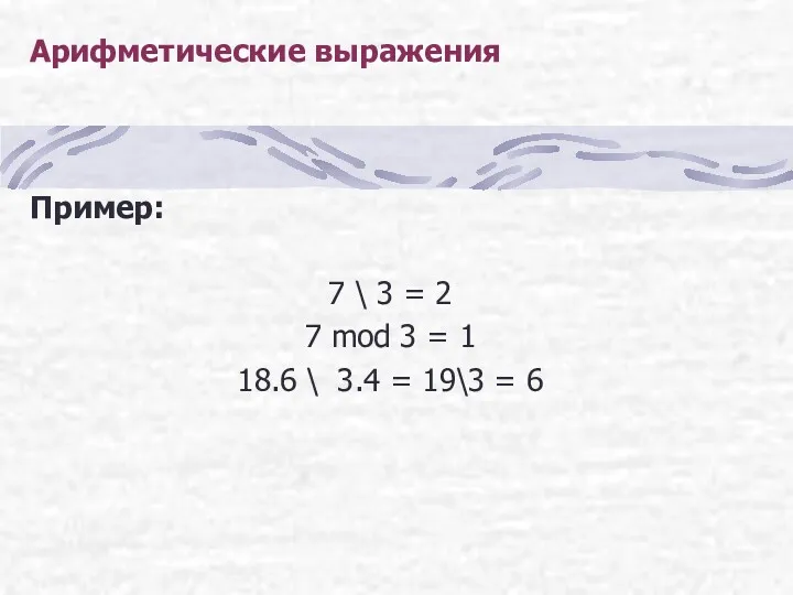 Арифметические выражения Пример: 7 \ 3 = 2 7 mod