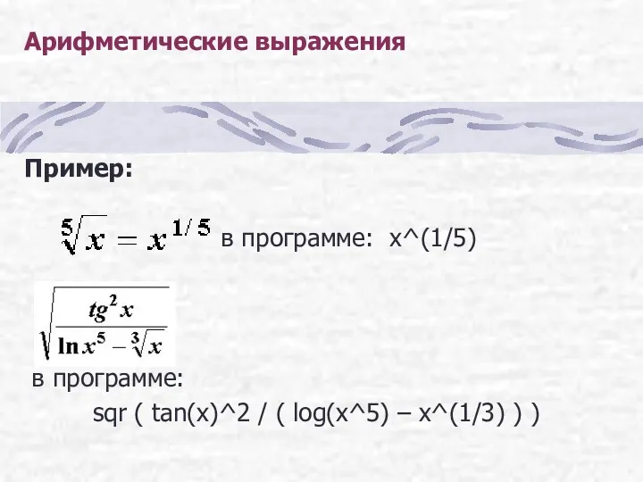 Арифметические выражения Пример: в программе: x^(1/5) в программе: sqr (