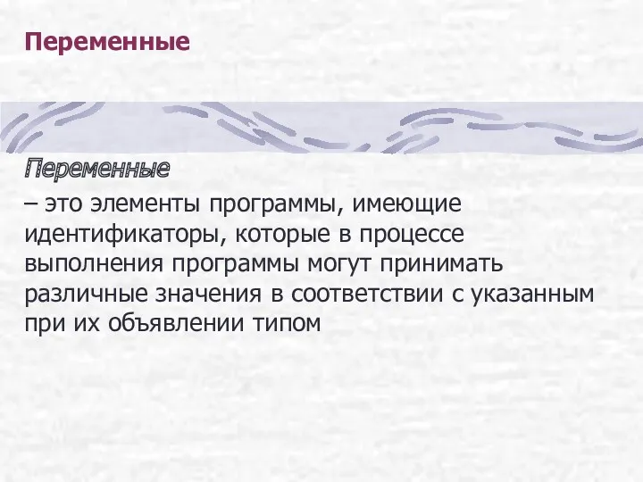 Переменные Переменные – это элементы программы, имеющие идентификаторы, которые в