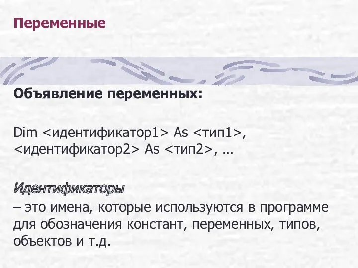Переменные Объявление переменных: Dim As , As , … Идентификаторы
