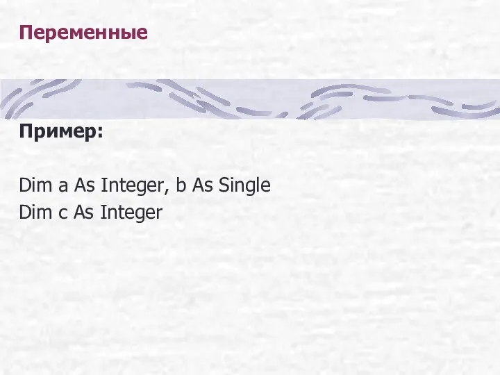 Переменные Пример: Dim a As Integer, b As Single Dim c As Integer