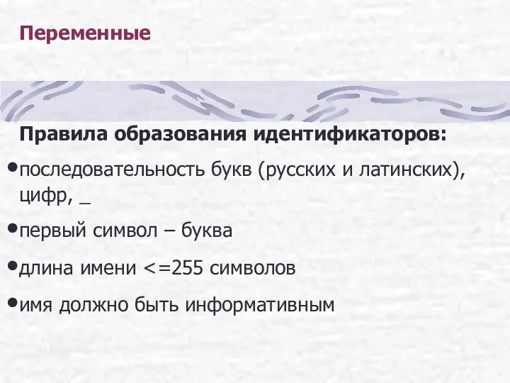 Переменные Правила образования идентификаторов: последовательность букв (русских и латинских), цифр,