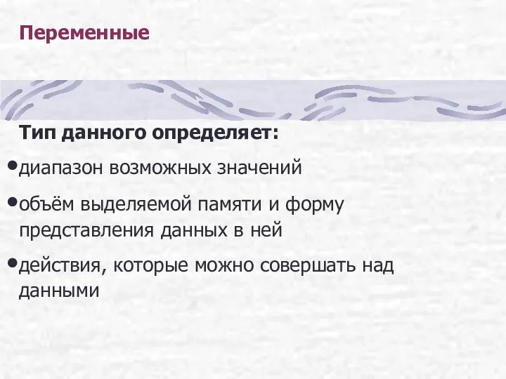 Переменные Тип данного определяет: диапазон возможных значений объём выделяемой памяти