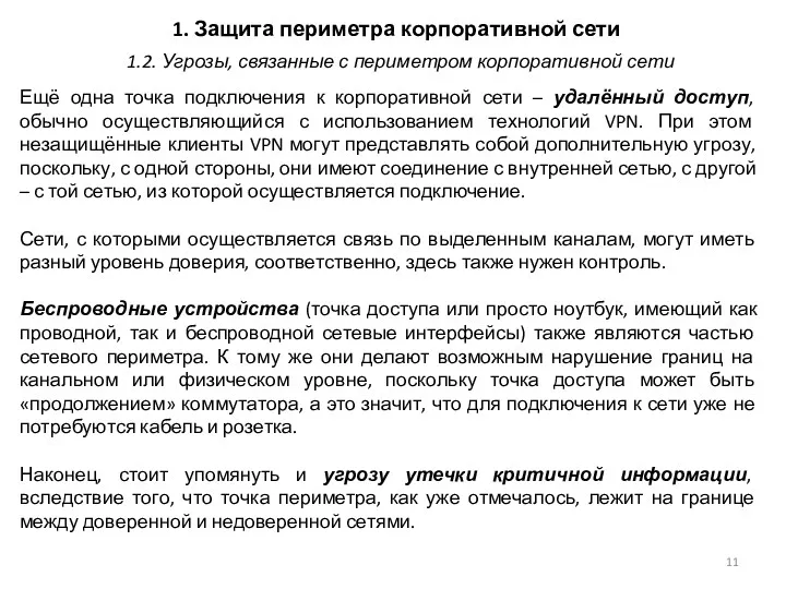 1. Защита периметра корпоративной сети Ещё одна точка подключения к