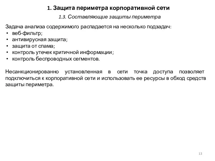 1. Защита периметра корпоративной сети Задача анализа содержимого распадается на