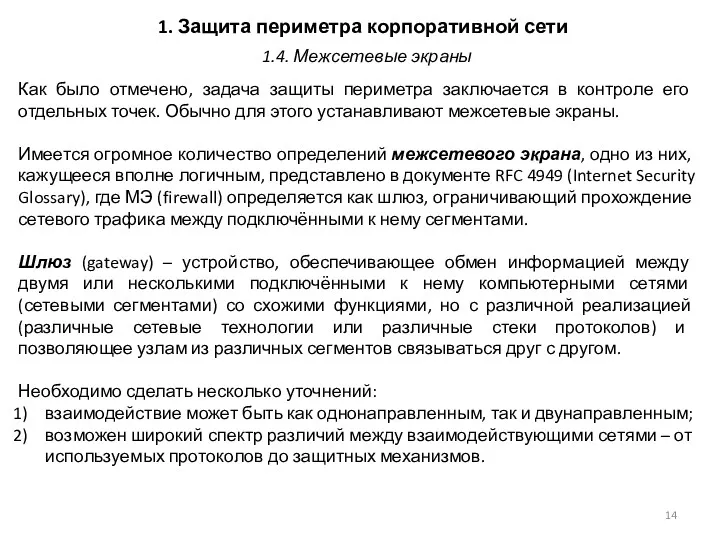 1. Защита периметра корпоративной сети Как было отмечено, задача защиты