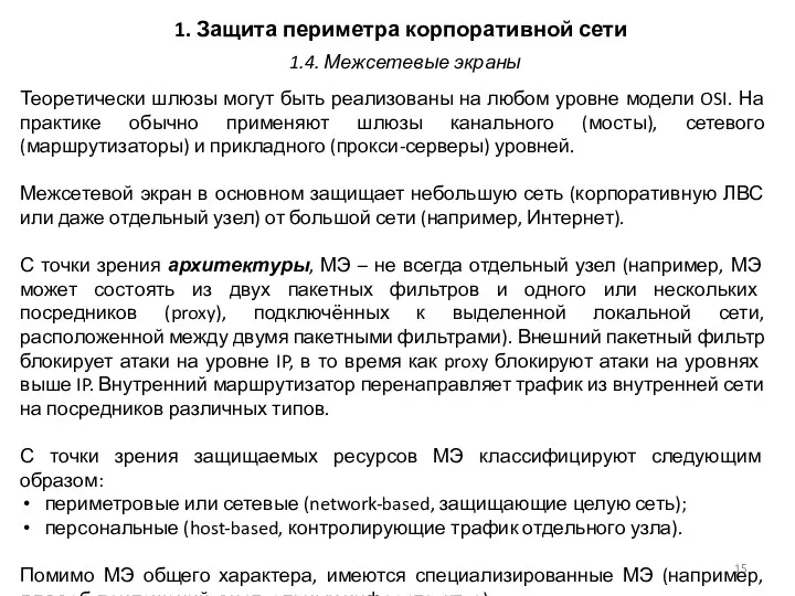 1. Защита периметра корпоративной сети Теоретически шлюзы могут быть реализованы