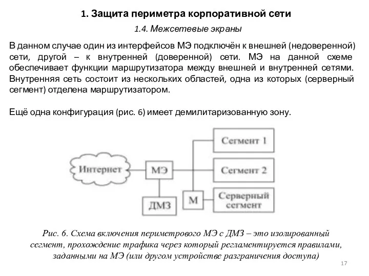 1. Защита периметра корпоративной сети В данном случае один из