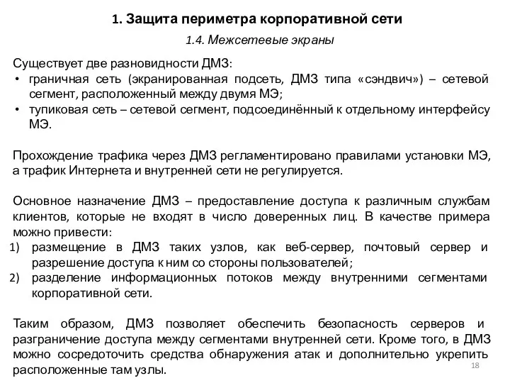 1. Защита периметра корпоративной сети Существует две разновидности ДМЗ: граничная