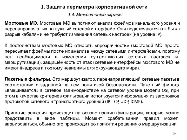 1. Защита периметра корпоративной сети Мостовые МЭ. Мостовые МЭ выполняют