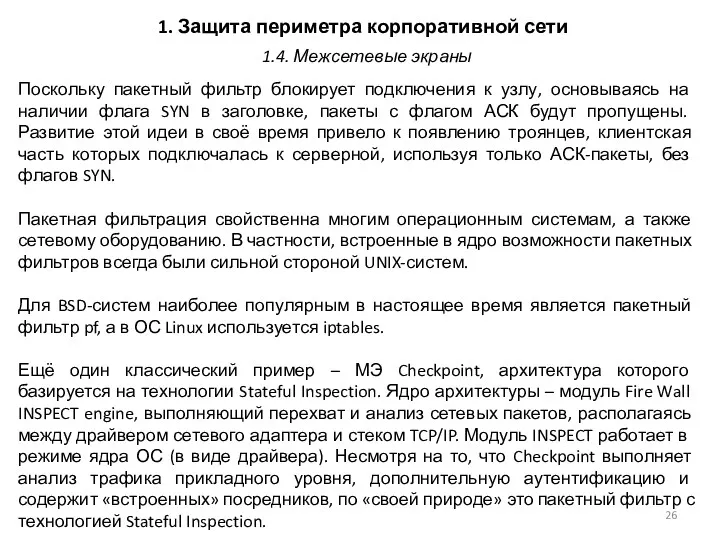 1. Защита периметра корпоративной сети Поскольку пакетный фильтр блокирует подключения