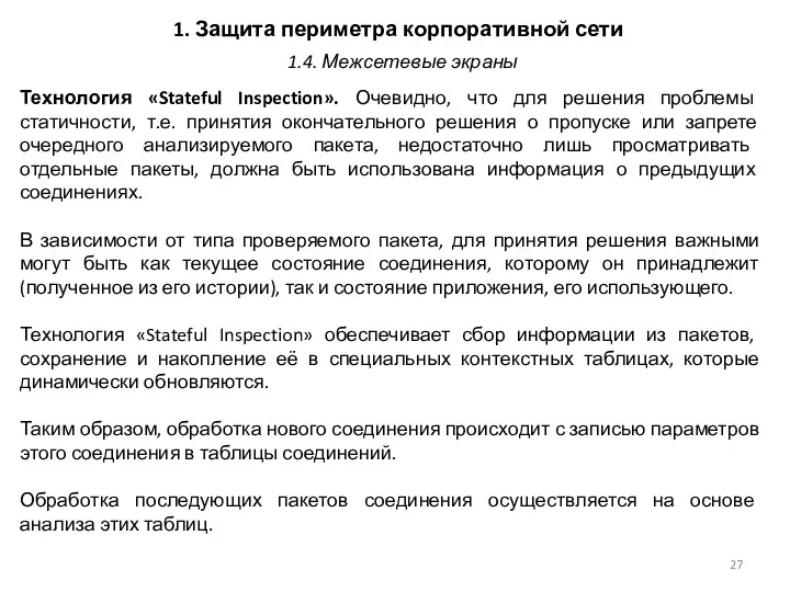 1. Защита периметра корпоративной сети Технология «Stateful Inspection». Очевидно, что