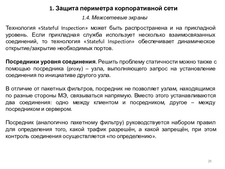 1. Защита периметра корпоративной сети Технология «Stateful Inspection» может быть