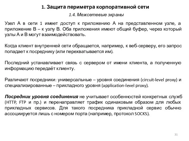 1. Защита периметра корпоративной сети Узел А в сети 1