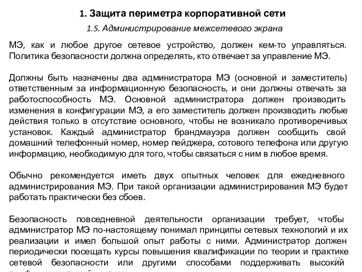 1. Защита периметра корпоративной сети МЭ, как и любое другое