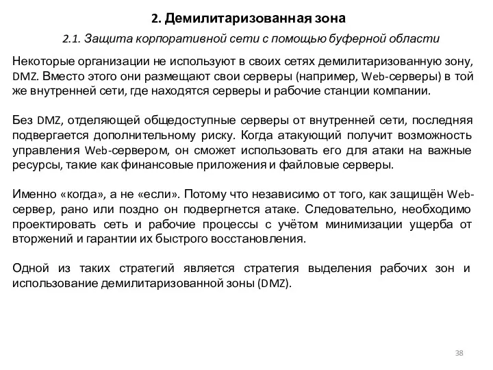 2. Демилитаризованная зона Некоторые организации не используют в своих сетях