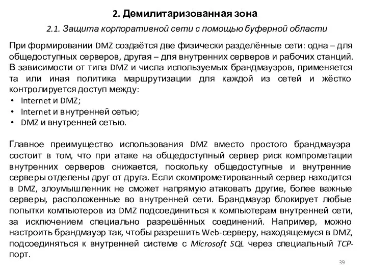 2. Демилитаризованная зона При формировании DMZ создаётся две физически разделённые