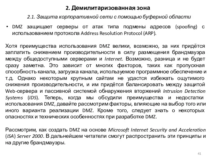 2. Демилитаризованная зона DMZ защищает серверы от атак типа подмены