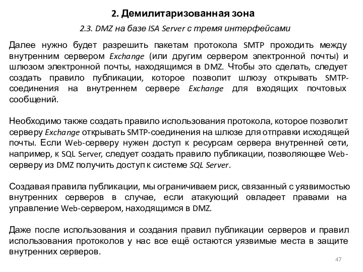 2. Демилитаризованная зона Далее нужно будет разрешить пакетам протокола SMTP