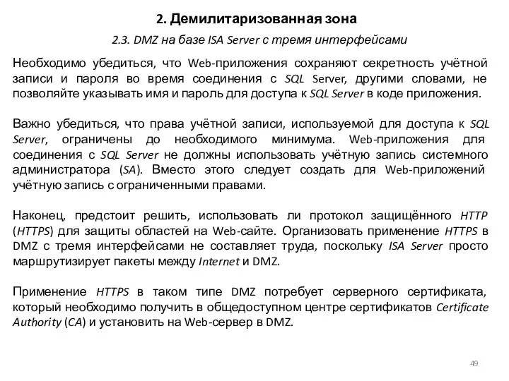 2. Демилитаризованная зона Необходимо убедиться, что Web-приложения сохраняют секретность учётной