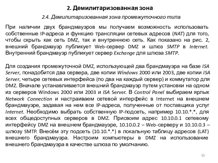 2. Демилитаризованная зона При наличии двух брандмауэров мы получаем возможность