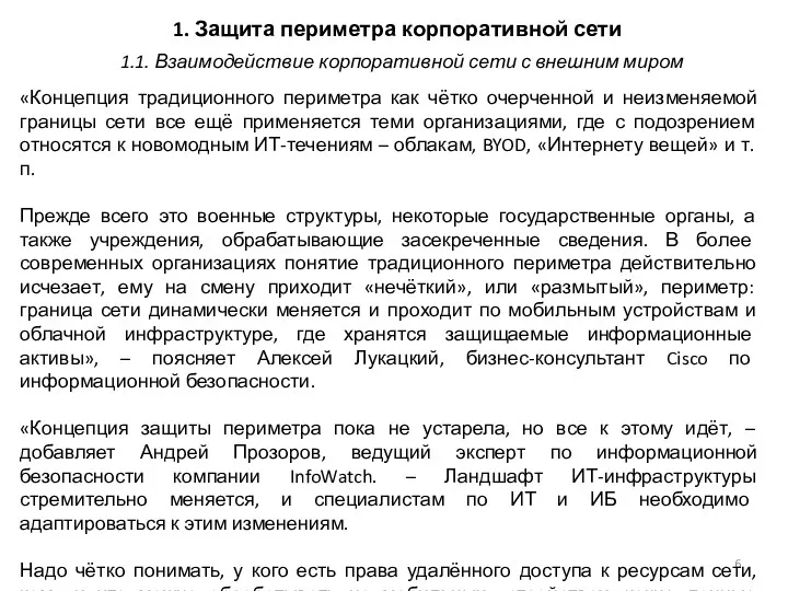 1. Защита периметра корпоративной сети «Концепция традиционного периметра как чётко