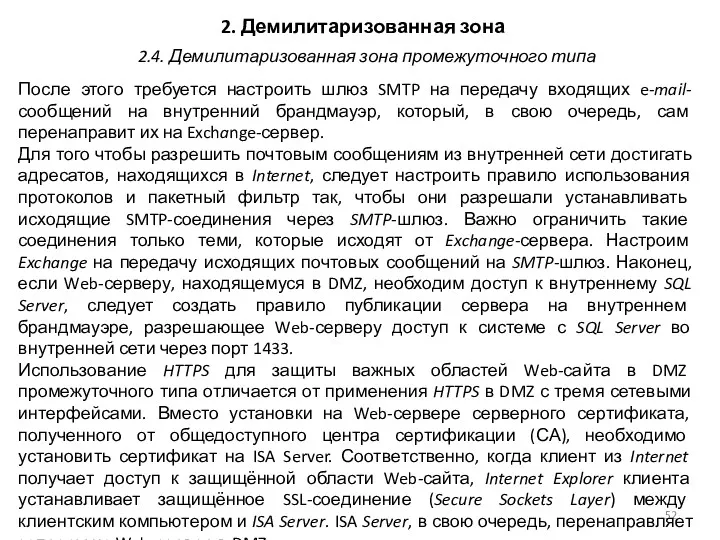 2. Демилитаризованная зона После этого требуется настроить шлюз SMTP на